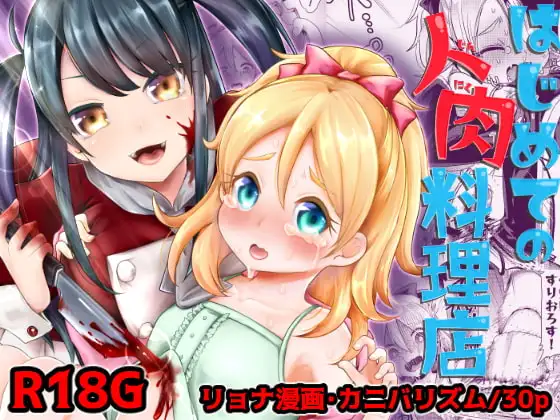 はじめての人肉料理店