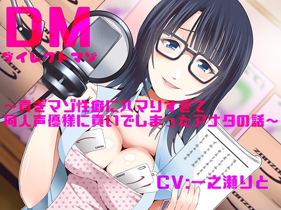 ダイレクトマゾ~貢ぎマゾ性癖にハマりすぎて同人声優様に貢いでしまったアナタの話~