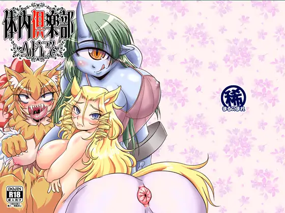 体内倶楽部へようこそ