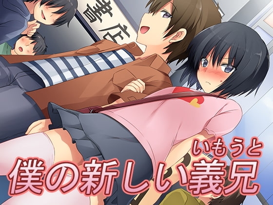 僕の新しい義兄(いもうと)