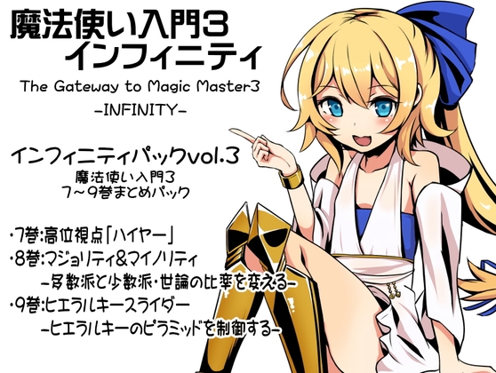 魔法使い入門3 インフィニティ-INFINITY- インフィニティパック:Vol.3(魔法使い入門3 7~9巻まとめパック)