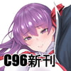 C96新刊/c96