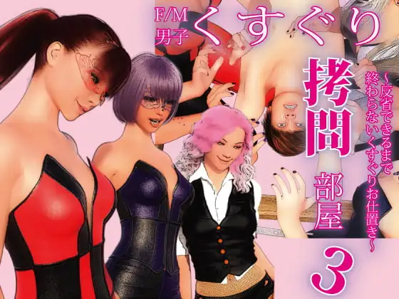 F/M男子くすぐり○問部屋3 ～反省できるまで終わらないくすぐりお仕置き～