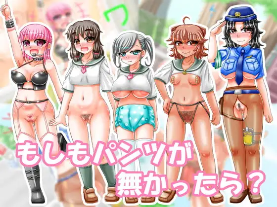もしもパンツが無かったら?