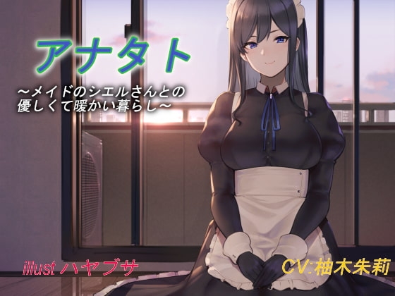 【バイノーラル】アナタト~メイドのシエルさんとの優しくて暖かい暮らし~
