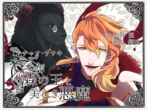 【バイノーラル収録】森の王と美しき悪魔