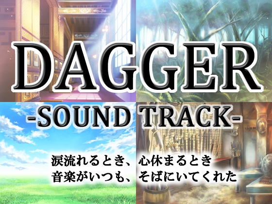 【サントラ】DAGGERサウンドトラック【21曲】