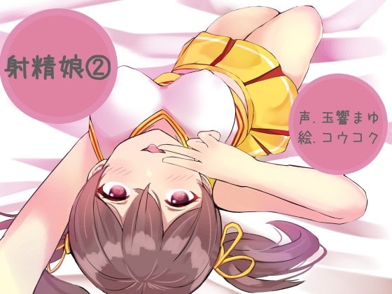射精娘(2)