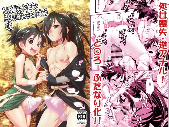 ちんぽが戻ったアニキとふたなりになっちまったオイラの巻