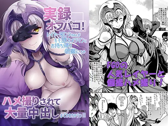 実録オフパコ!レイヤー邪ンヌちゃんがキモ豚カメラマンにお持ち帰り個撮どころかハメ撮りされて大量中出しまでされちゃうっ!!