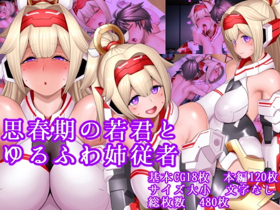 思春期の若君とゆるふわ姉従者