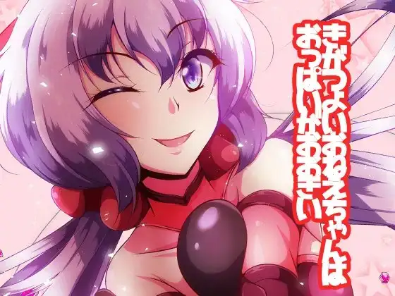 きがつよいおねえちゃんはおっぱいがおおきい