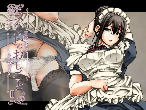 メイドのおしごと。II