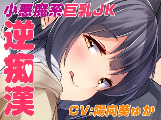 逆チカン電車~case01:いつも電車で見かける小悪魔JK~