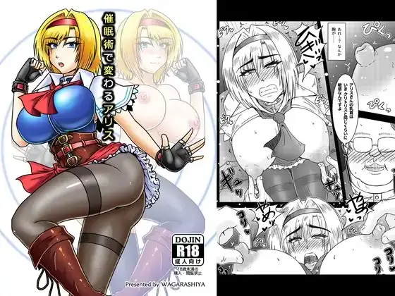 催○術で変わるアリス