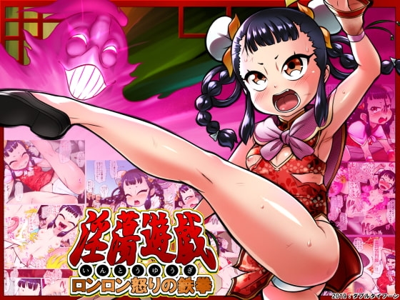 淫蕩遊戯～ロンロン怒りの鉄拳～