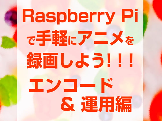 Raspberry Piで手軽にアニメを録画しよう!!!エンコード&運用編