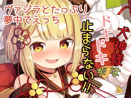 犬神様はドキドキが止まらない!!