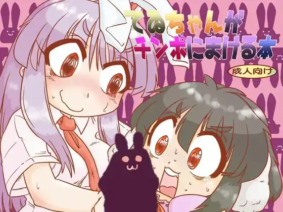 てゐちゃんがチンポにまける本