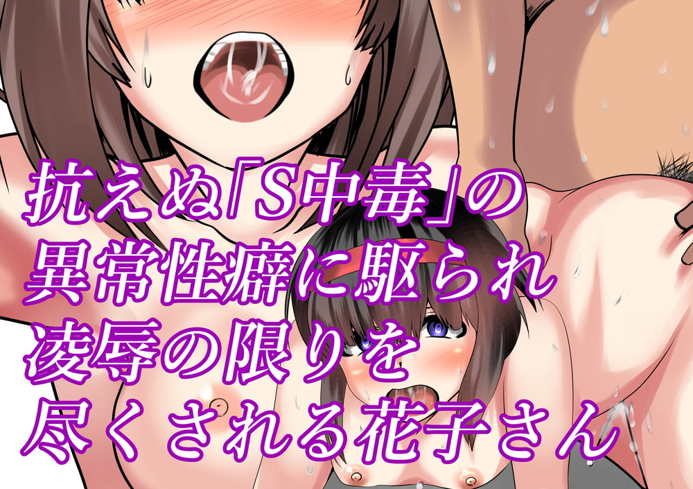 S-addiction ~Origin: Hanako-chan of the Toilet~