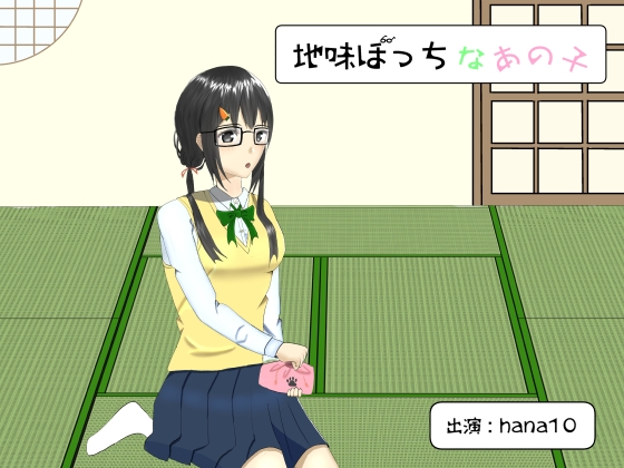 地味ぼっちなあの子【バイノーラル/耳かき】