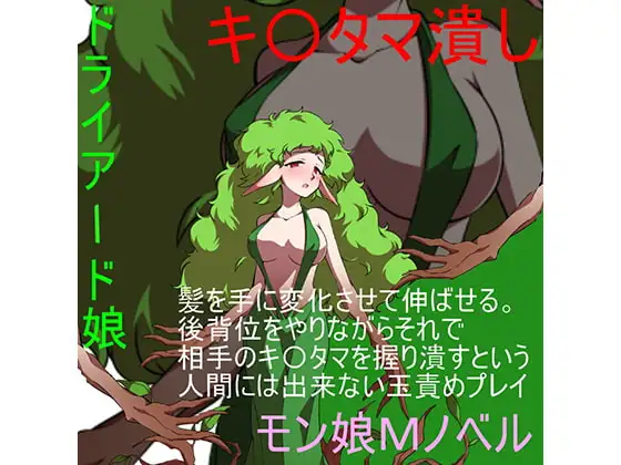 『金責め怪物娘』「あなたの子供産みたいの」そう迫るドライアード娘の繁殖に必要な養分はキ〇タマ汁!後背位をしつつ、髪から伸びる手で玉を握ってイッたら潰す!