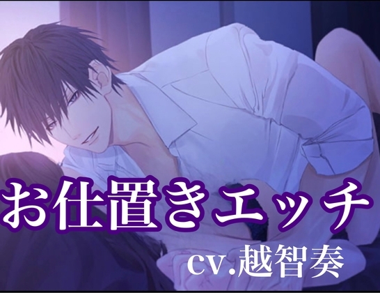 お仕置きエッチ〜今日だけのイケナイ妄想