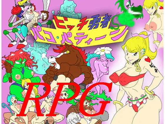 ビッチ勇者パコ・パティーン