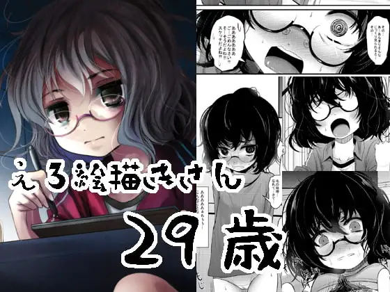 えろ絵描きさん29歳