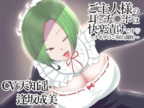 ご主人様の耳とチ〇ポは快楽漬けです~ナギサのご奉仕調教~