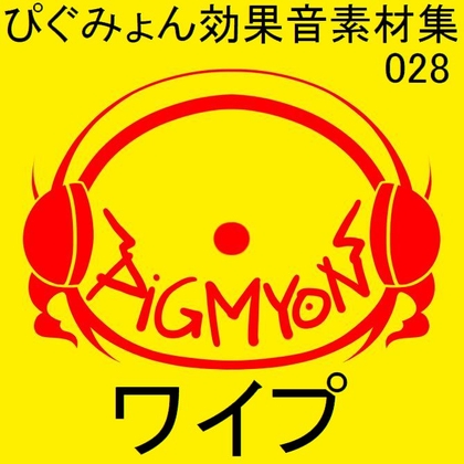 ぴぐみょん効果音素材集028ワイプ