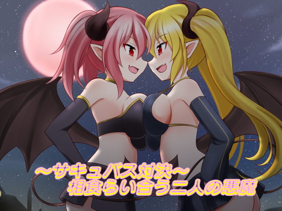 ~Succubus Battle~ Rival Demons "Eat" One-Another
