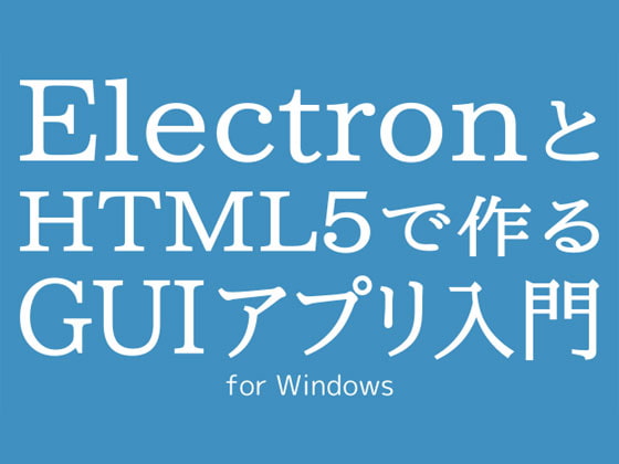 ElectronとHTML5で作るGUIアプリ入門