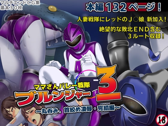 ママさんバレー戦隊ブルンジャー3 ~丸呑み、首絞め凌辱・完結編~