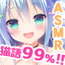 【立体音響】にゃー!にゃー!にゃー!【助けたにゃんこが美少女になって恩返しに来たけど猫語しか話せなかった場合】