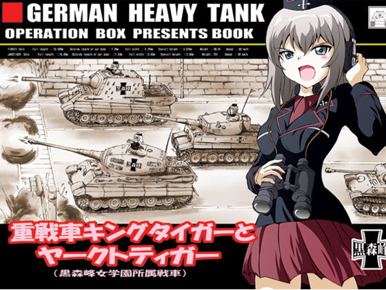 重戦車キングタイガーとヤークトティーガー