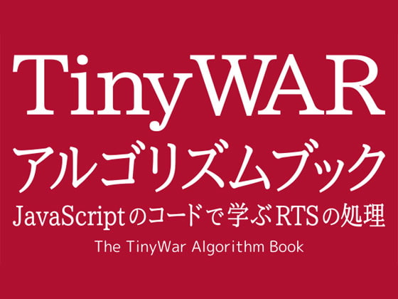 TinyWar アルゴリズムブック