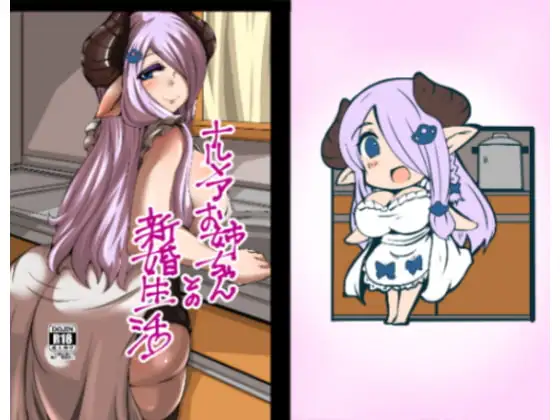 ナルメアお姉ちゃんとの新婚生活