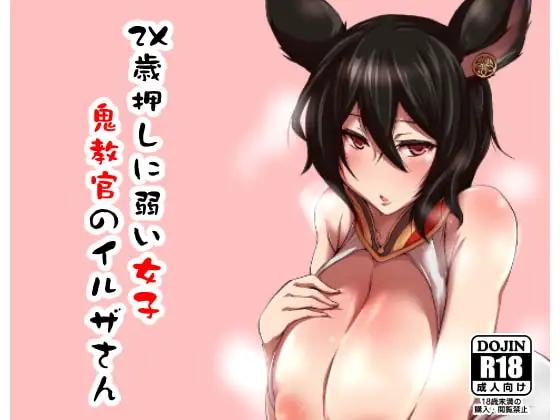 2×歳押しに弱い女子鬼教官のイルザさん