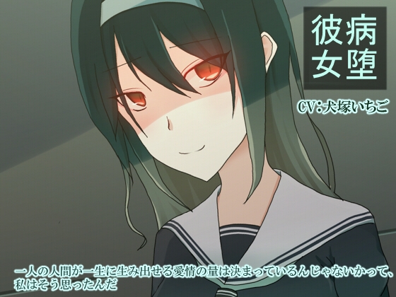 病堕彼女