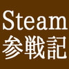 Steamゲーム販売参戦記
