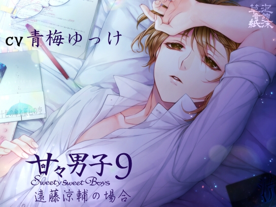 甘々男子9 ～遠藤 涼輔の場合～