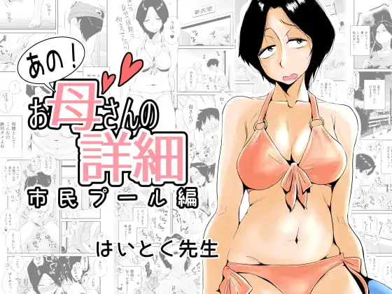 あの!お母さんの詳細～市民プール編～