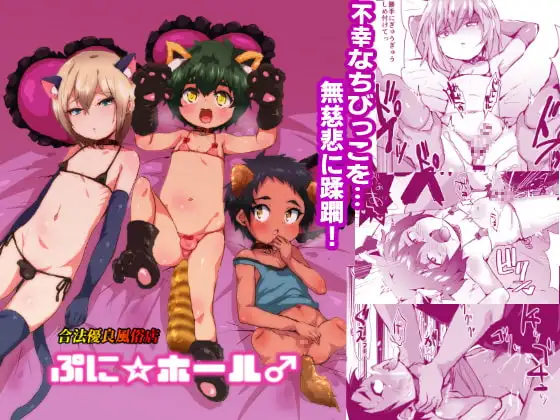 合法優良風俗店ぷに☆ホール♂