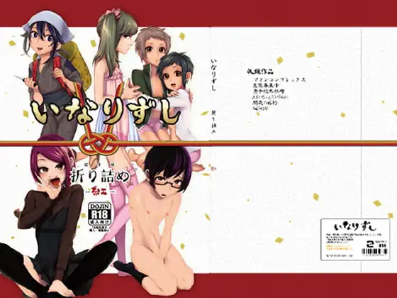 いなりずし総集編-紅-