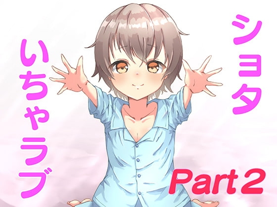 ショタな弟とのいちゃラブ生活!～初めての××～
