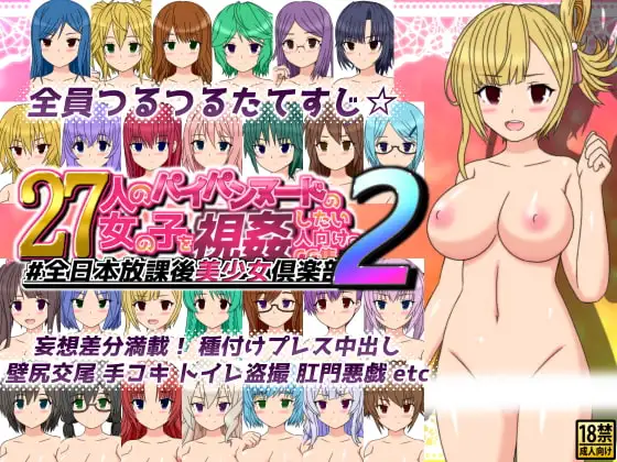 27人のパイパンヌードの女の子を視姦したい人向けのCG集#全日本放課後美少女倶楽部2