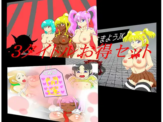 3タイトルお得セット