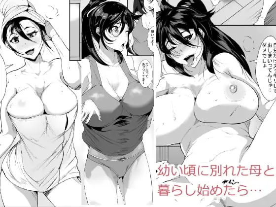 幼い頃に別れた母と暮らし始めたら…