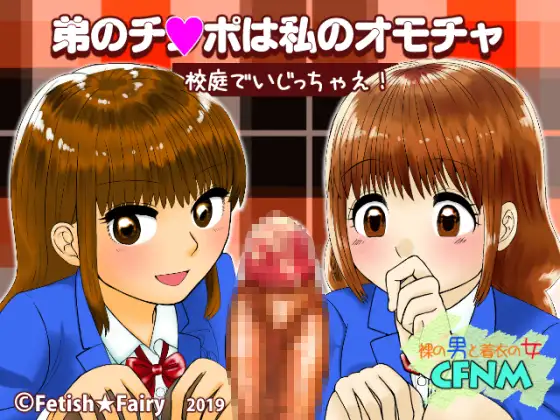 弟のチ〇ポは私のオモチャ/校庭でいじっちゃえ!